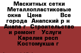 Маскитных сетки.Металлопластиковые окна › Цена ­ 500 - Все города, Анапский р-н, Анапа г. Строительство и ремонт » Услуги   . Карелия респ.,Костомукша г.